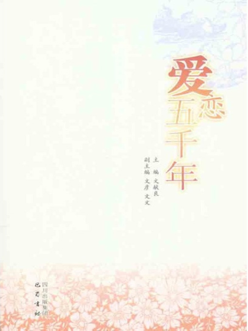 Title details for 爱恋五千年 by 文献良 - Available